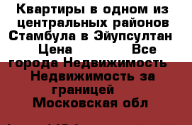 Квартиры в одном из центральных районов Стамбула в Эйупсултан. › Цена ­ 48 000 - Все города Недвижимость » Недвижимость за границей   . Московская обл.